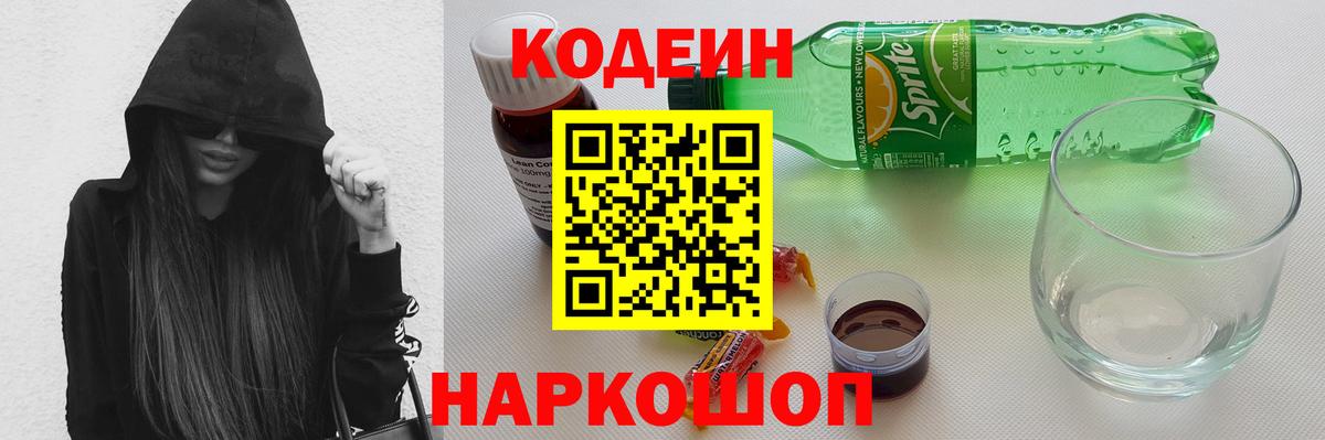 Codein напиток Lean (лин)  Кодеиновый сироп Lean напиток Lean (лин)  Вход с VPN  Белово 
